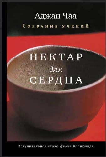 Nectar for the Heart. A Collection of Ajahn Chah's Teachings
