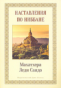 Norādījumi par Nibbānu