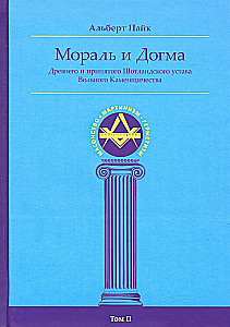 Moralė ir Dogma Senovės ir Priimto Škotų Statuto (masonų enciklopedija). Tomas II