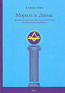 Moralė ir Dogma Senovinių ir Priimtų Škotų Statutų (masoniškumo enciklopedija). Tomas I