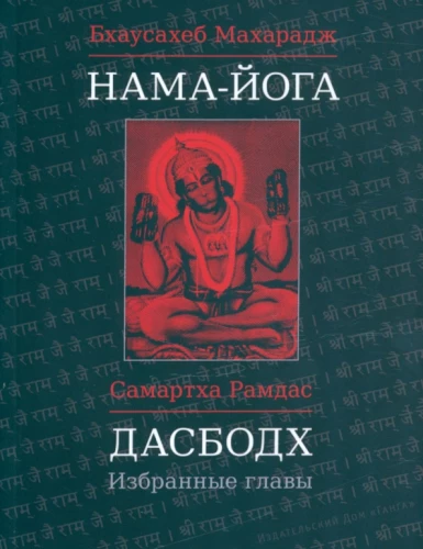 Nama-Yoga. Dasbodh: Selected Chapters