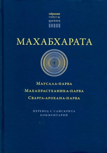 Махабхарата. Маусала-парва. Махапрастханика-парва. Сварга-арохана-парва
