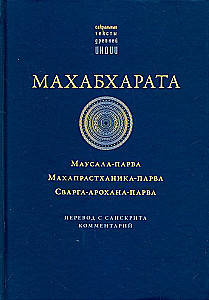 Mahabharata. Mausala-Parva. Mahaprasthandika-Parva. Swarga-Arohana-Parva