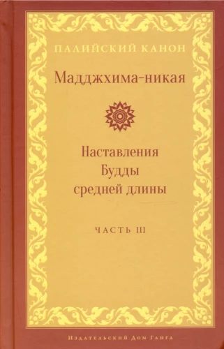 Мадджхима-никая. Наставления Будды средней длины. Часть III: Третьи пятьдесят наставлений