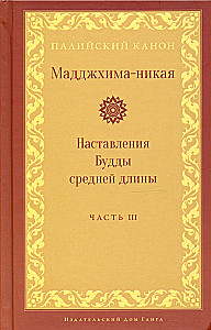 Madhyima-nikāya. Vidutinio ilgio Budos pamokos. III dalis: Trečios penkiasdešimt pamokų