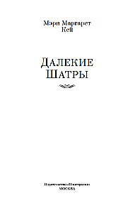 Tālās Šatras