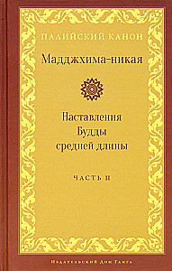 Madhjima-nikāya. Budas vidēja garuma mācības. 2. daļa: Vidējie piecdesmit mācības