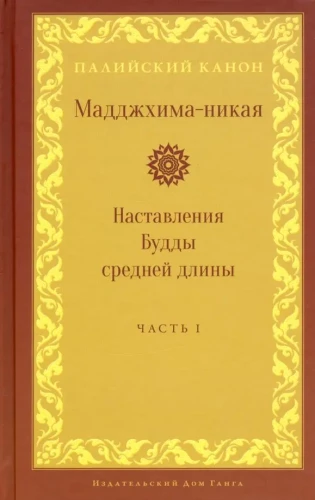 Мадджхима-никая. Наставления Будды средней длины. Часть I