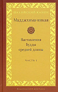 Majjhima-Nikaya. Die Lehrreden des Buddha mittlerer Länge. Teil I