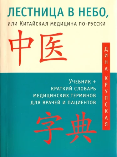 Stairway to Heaven, or Chinese Medicine in Russian