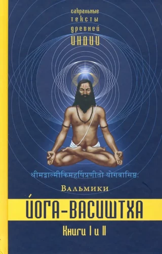 Yoga-Vasishtha. Bücher 1 und 2