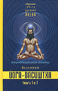 Yoga-Vasishtha. Bücher 1 und 2