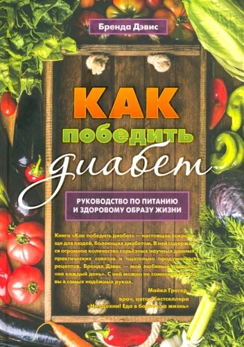 How to Overcome Diabetes. A Guide to Nutrition and Lifestyle