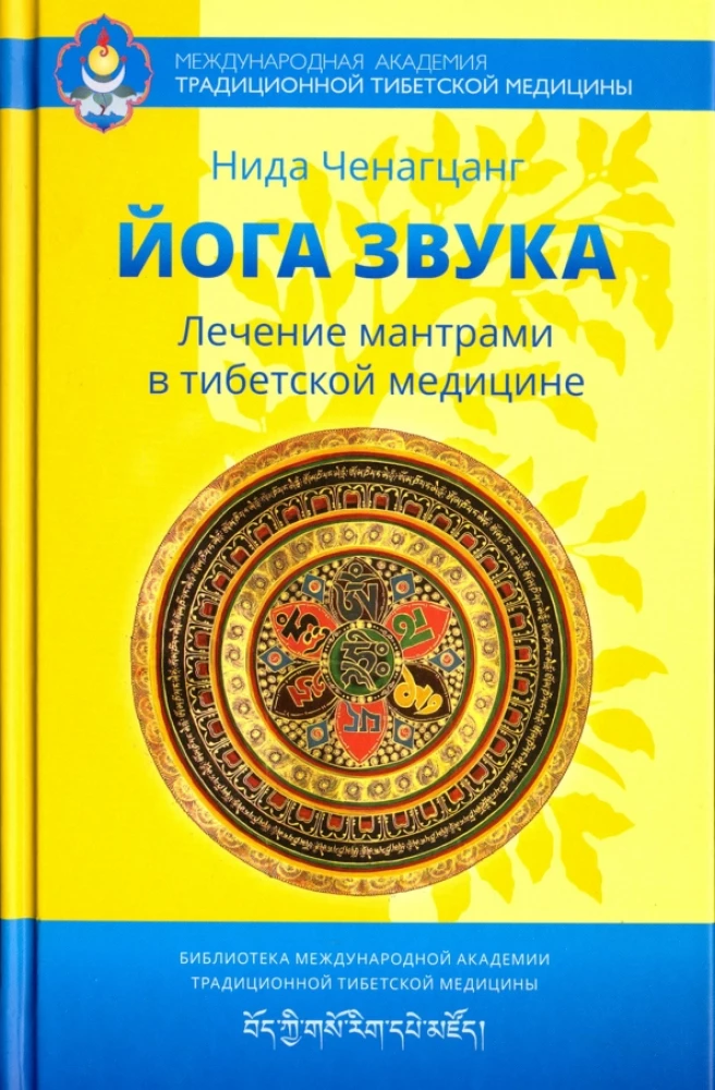 Garso joga: Mantrų gydymas tibetų medicinoje