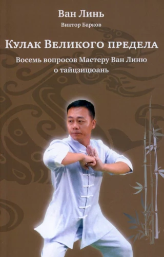 The Fist of the Great Limit. Eight Questions to Master Wan Lin about Taijiquan with illustrations.