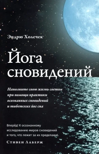 Yoga of Dreams. Fill Your Life with Light Through the Practice of Lucid Dreaming