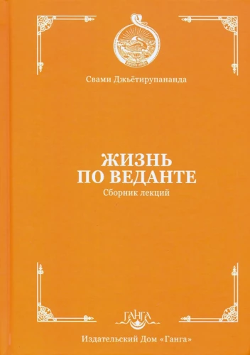 Life According to Vedanta. Collection of Lectures