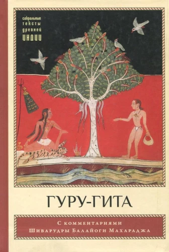 Guru Gita with Comments by Shivarudra Balayogi
