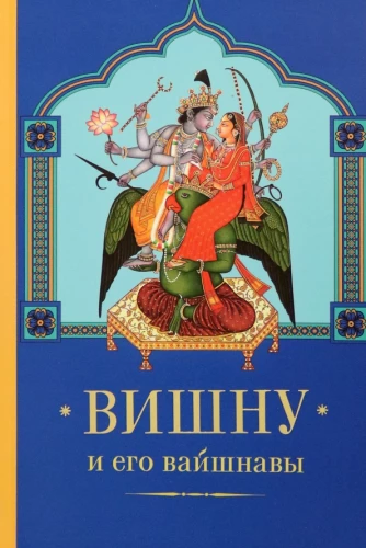 Vishnu and His Vaishnavas