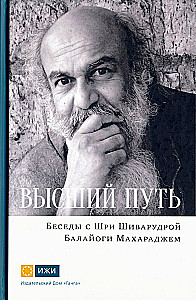 Der höchste Weg. Gespräche mit Sri Shivarudra Balayogi Maharaj