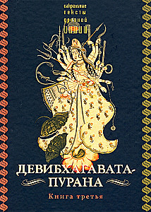Devi-Bhagavata-Purana. Buch drei