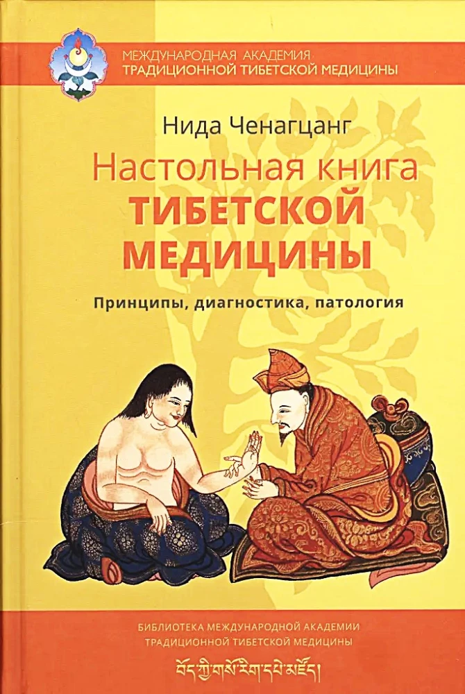 Tibetas medicīnas rokasgrāmata. Principi, diagnostika, patoloģija
