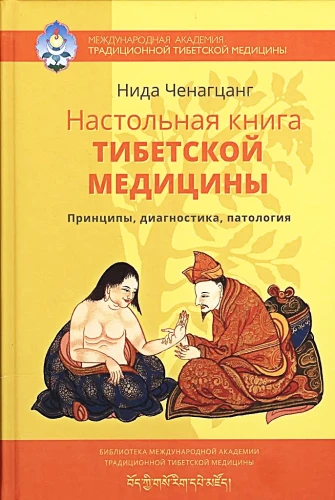 The Desktop Book of Tibetan Medicine. Principles, Diagnosis, Pathology