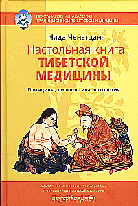 Tibetas medicīnas rokasgrāmata. Principi, diagnostika, patoloģija