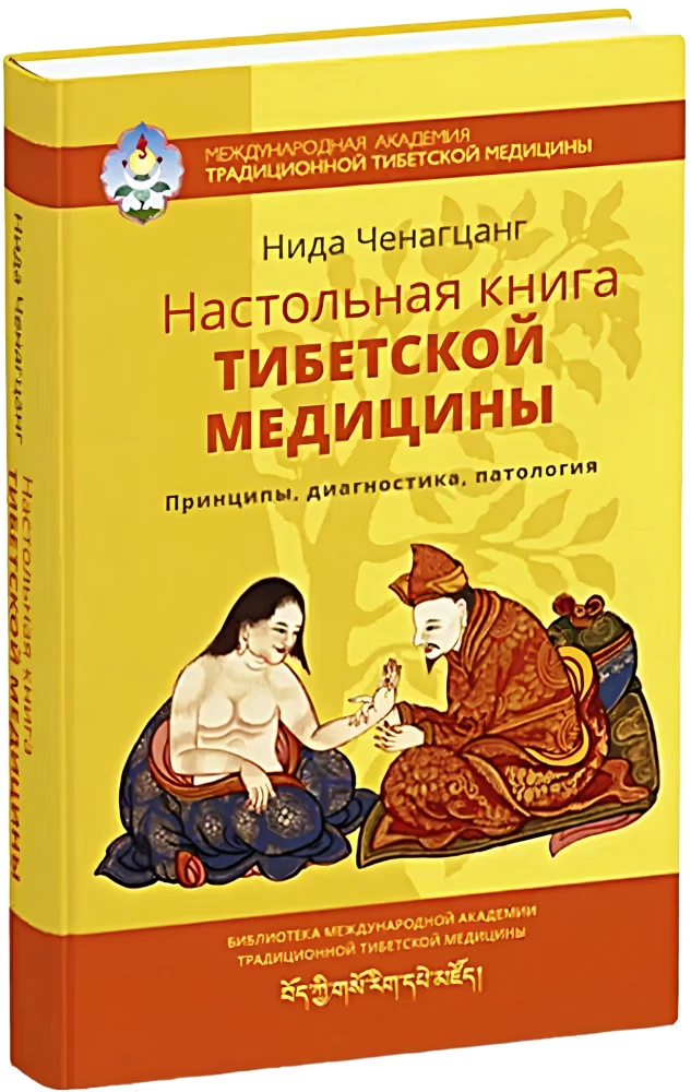 Tibetas medicīnas rokasgrāmata. Principi, diagnostika, patoloģija