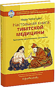 Tibetas medicīnas rokasgrāmata. Principi, diagnostika, patoloģija