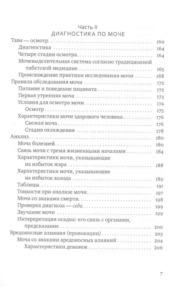 Tibetas medicīnas rokasgrāmata. Principi, diagnostika, patoloģija