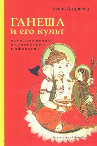 Ganesha and His Cult: Origin, Iconography, Mythology