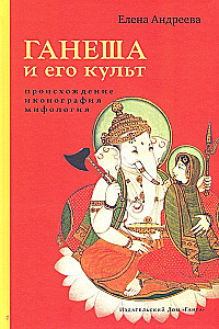Ganesha und sein Kult: Herkunft, Ikonographie, Mythologie