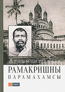 Ramakrišnos Paramahamsos gyvenimas ir mokymai