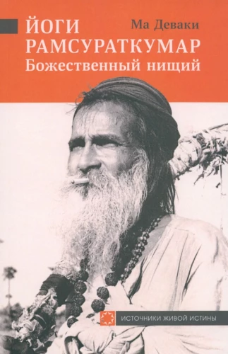 Yogi Ramsurathkumar - Göttlicher Bettler