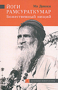 Jogi Ramsuratkumar - Dieviškasis elgeta
