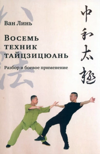 Eight Techniques of Tai Chi. Analysis and Combat Application