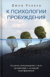 Zur Psychologie des Erwachens. Buddhismus, Psychotherapie und der Weg der persönlichen und spirituellen Transformation