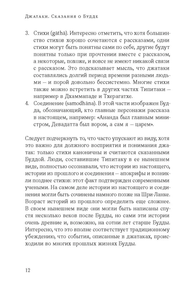 Džatakos. Pasakojimai apie Budą. Tomas 1