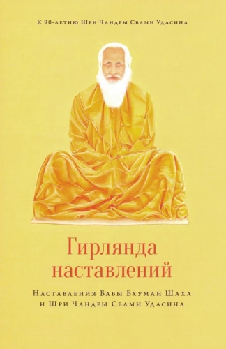 Girlande der Unterweisungen. Unterweisungen von Baba Bhuman Shah und Shri Chandra Swami Udasin