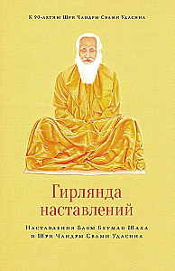 Girlande der Unterweisungen. Unterweisungen von Baba Bhuman Shah und Shri Chandra Swami Udasin