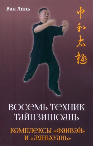 Eight Techniques of Tai Chi Chuan. Fangwei and Lianhuan Sets