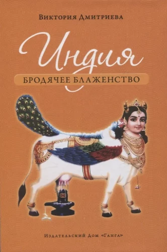Индия. Бродячее блаженство