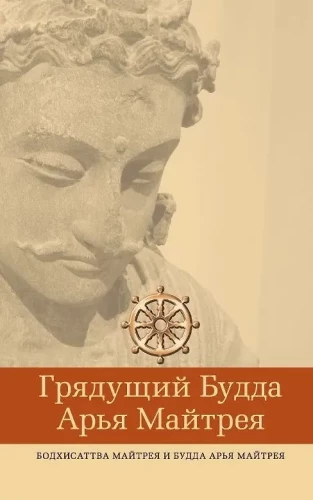 Грядущий Будда Арья Майтрея, бодхисаттва Майтрея