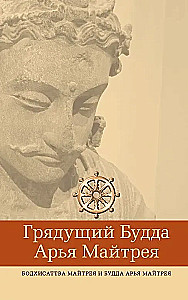 Nākamais Buddhas Ārija Maitreja, bodhisatva Maitreja