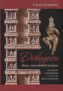 Devadasi: Die Welt, vom Wind davongetragen. Tempeltänzerinnen in der Kultur Südindiens