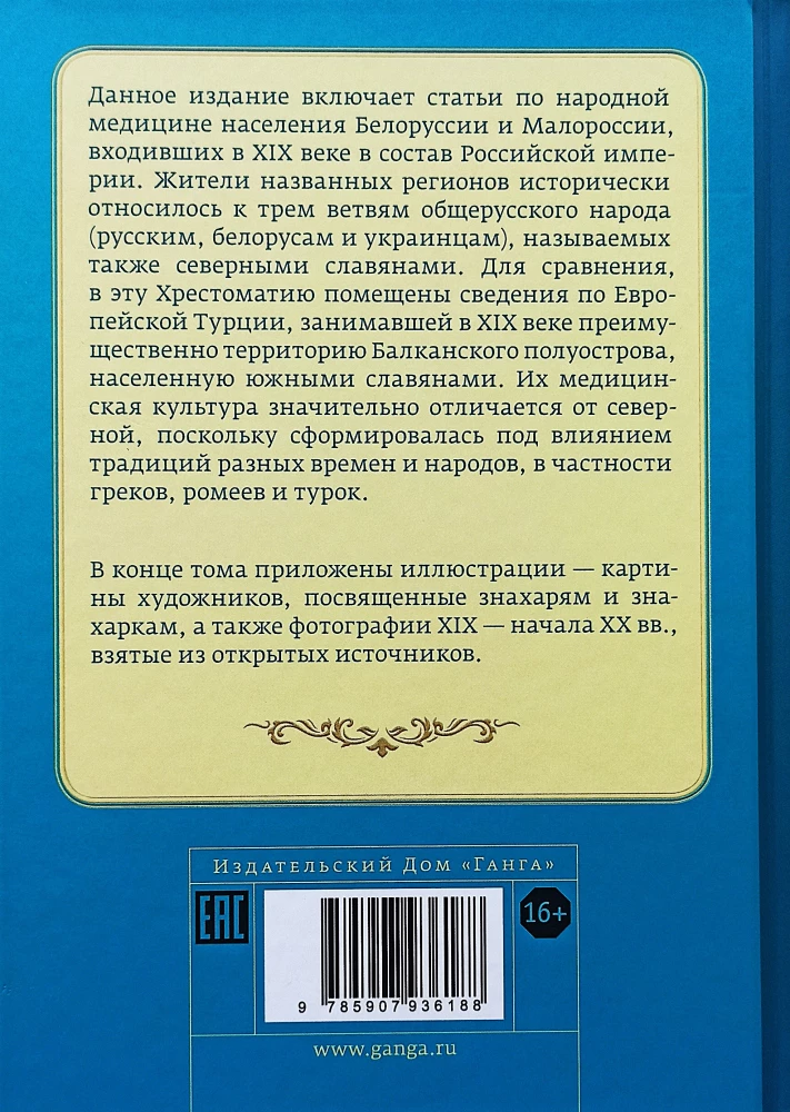Folk Medicine of Belarus, Little Russia, and European Turkey. Reader