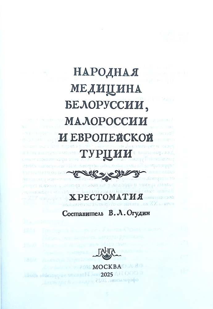 Folk Medicine of Belarus, Little Russia, and European Turkey. Reader