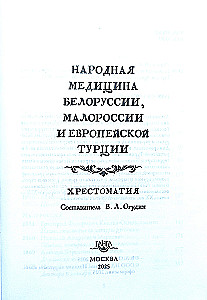 Folk Medicine of Belarus, Little Russia, and European Turkey. Reader