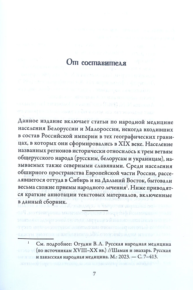 Folk Medicine of Belarus, Little Russia, and European Turkey. Reader